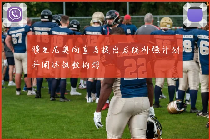 穆里尼奥向皇马提出后防补强计划并阐述执教构想
