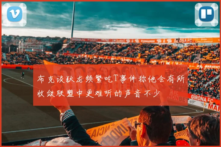 布克谈狄龙频繁吃T事件称他会有所收敛联盟中更难听的声音不少