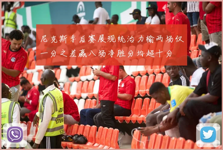 尼克斯季后赛展现统治力输两场仅一分之差赢八场净胜分均超十分