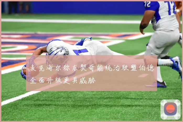 麦克海尔称东契奇能统治联盟伯德全面升级更具威胁