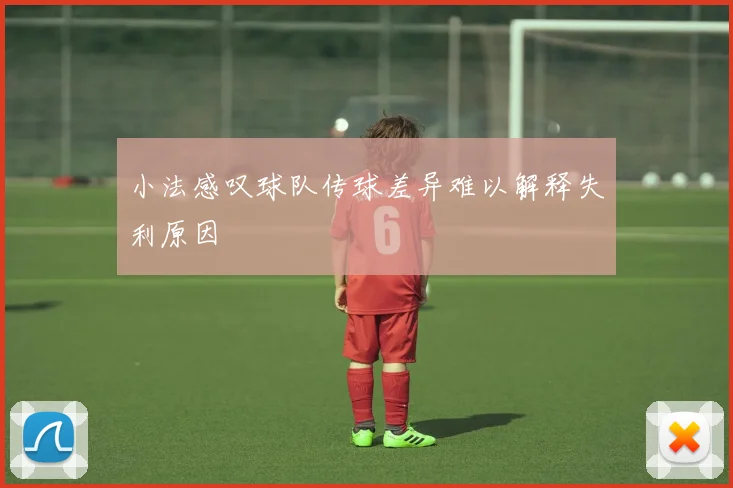 小法感叹球队传球差异难以解释失利原因
