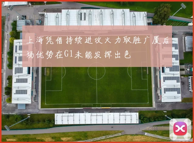 上海凭借持续进攻火力取胜广厦后场优势在G1未能发挥出色